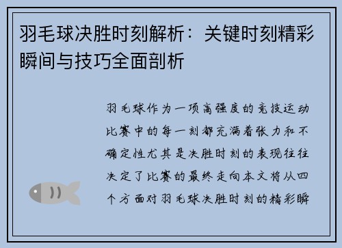 羽毛球决胜时刻解析：关键时刻精彩瞬间与技巧全面剖析