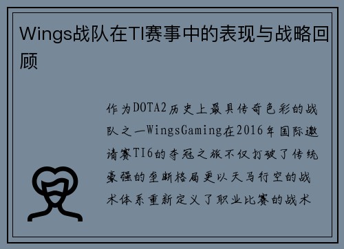 Wings战队在TI赛事中的表现与战略回顾