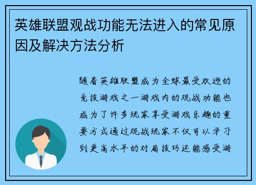 英雄联盟观战功能无法进入的常见原因及解决方法分析