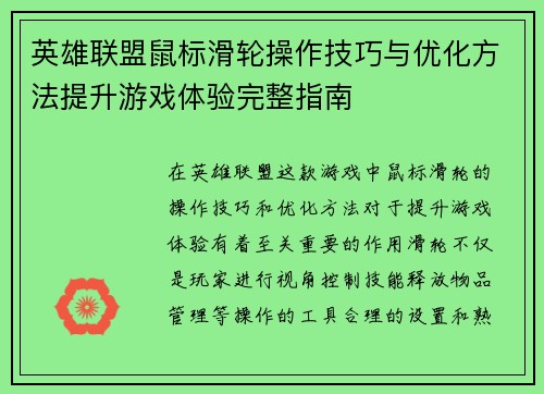英雄联盟鼠标滑轮操作技巧与优化方法提升游戏体验完整指南