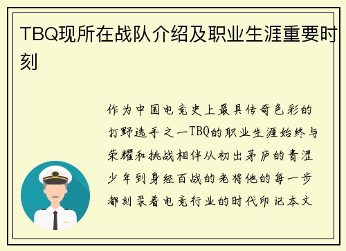 TBQ现所在战队介绍及职业生涯重要时刻