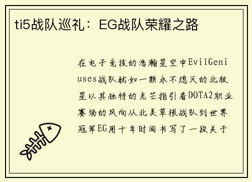 ti5战队巡礼：EG战队荣耀之路