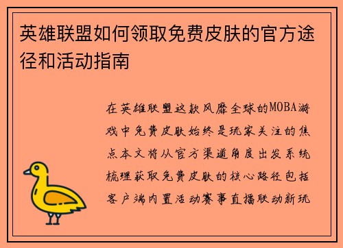 英雄联盟如何领取免费皮肤的官方途径和活动指南
