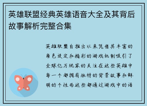 英雄联盟经典英雄语音大全及其背后故事解析完整合集