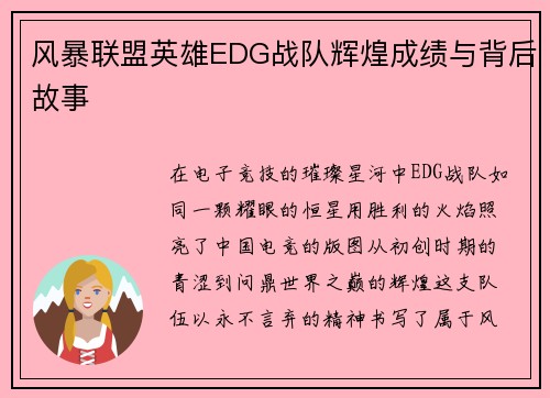 风暴联盟英雄EDG战队辉煌成绩与背后故事