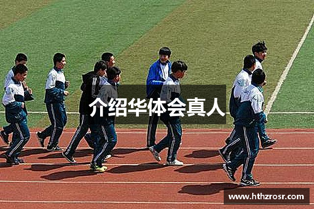 介绍华体会真人