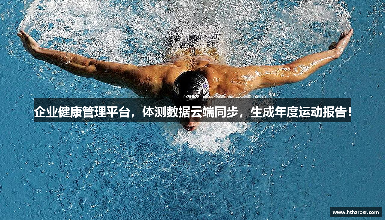 企业健康管理平台，体测数据云端同步，生成年度运动报告！