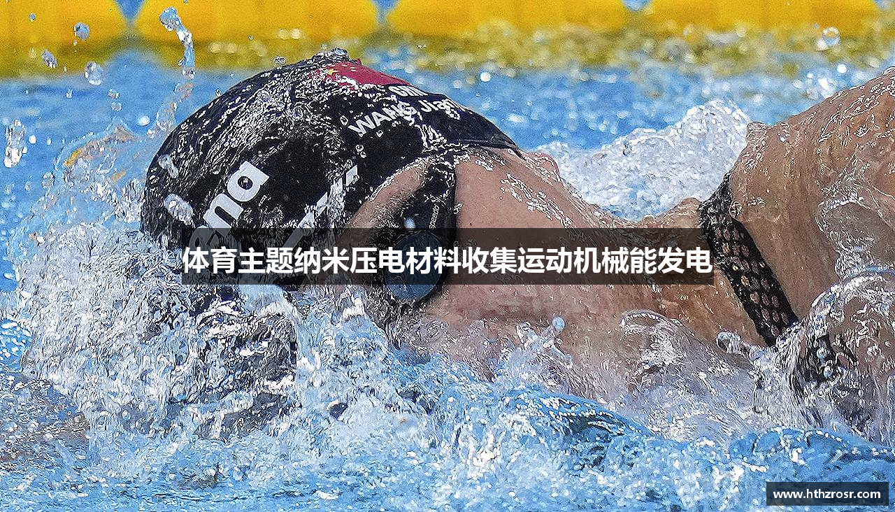 体育主题纳米压电材料收集运动机械能发电